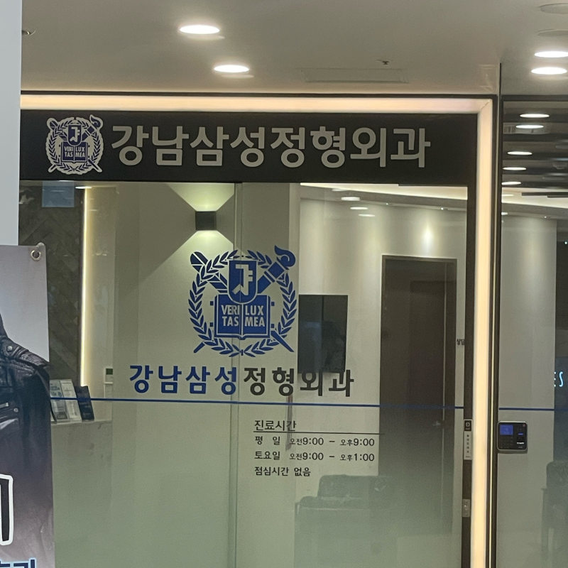 관악구 신림동 정형외과 전문의 유명하고 잘하는 곳 추천 TOP 5