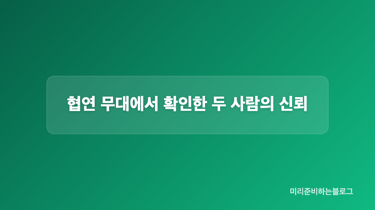 강비오가 협연을 받아들이기까지의 과정