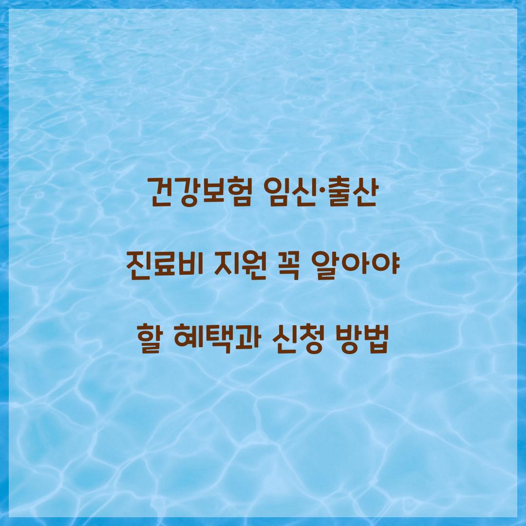 건강보험 임신·출산 진료비 지원