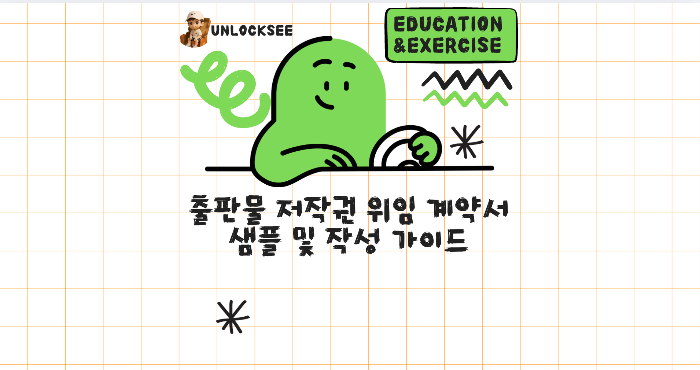 출판물 저작권 위임 계약서 샘플 및 작성 가이드