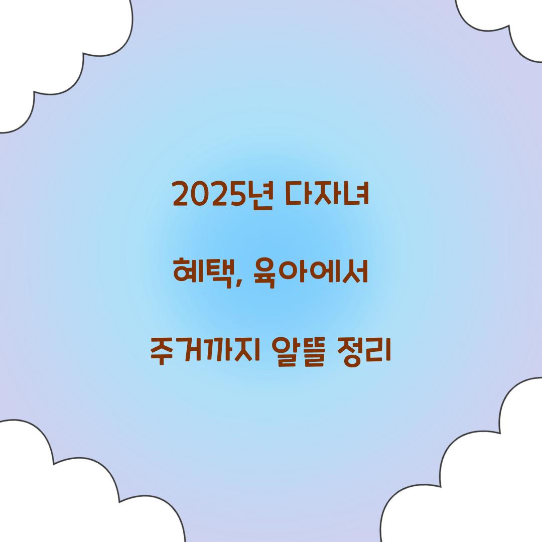 2025년 다자녀 혜택