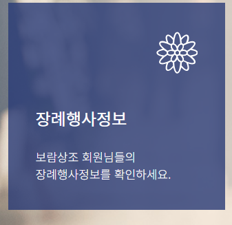 보람상조 고객센터 (장례 접수 방법)