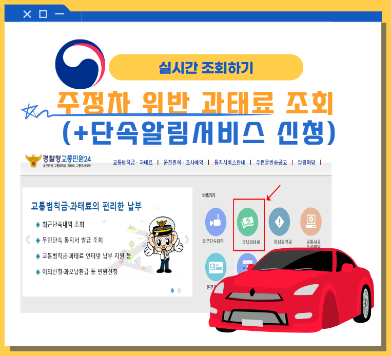 주정차위반 과태료 조회