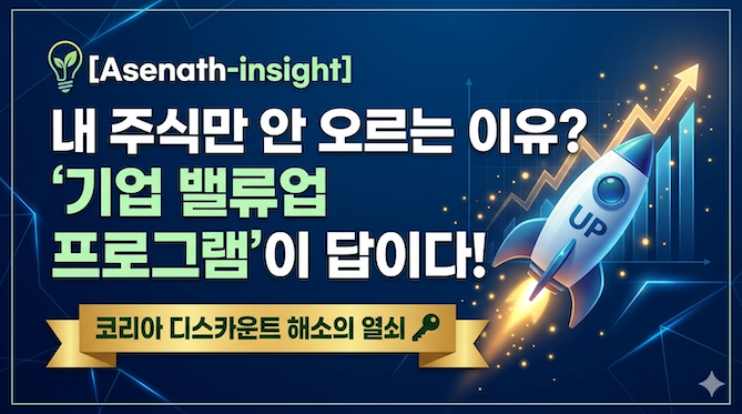내 주식만 안 오르는 이유? '기업 밸류업 프로그램'이 답이다