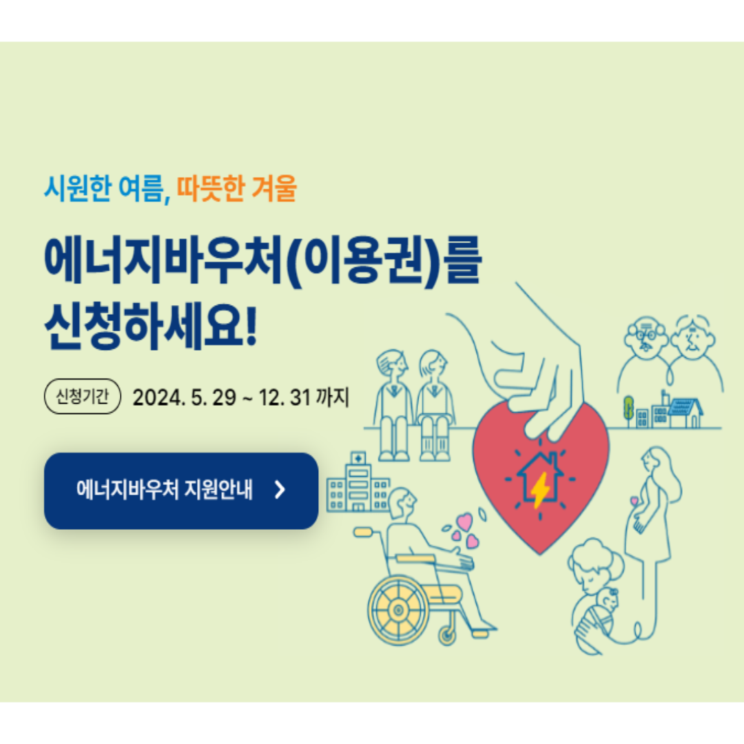 에너지 바우처 신청