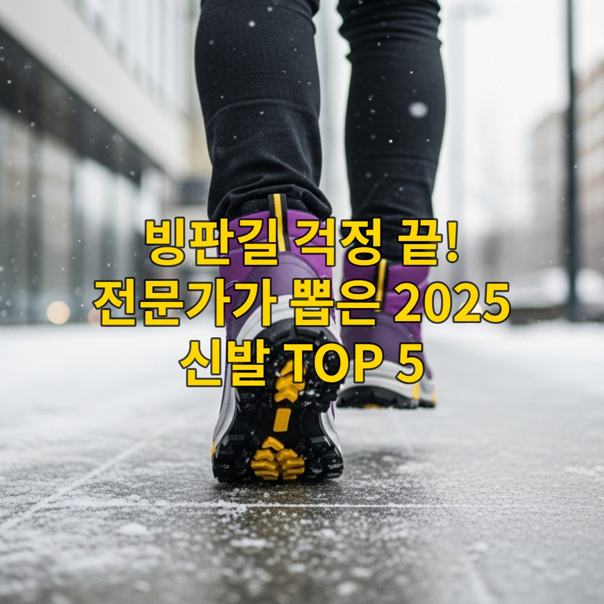 2025년 겨울 빙판길을 미끄럼 방지 기능이 뛰어난 퍼플-옐로우톤의 부츠를 신고 안정적으로 걷는 사람의 모습.