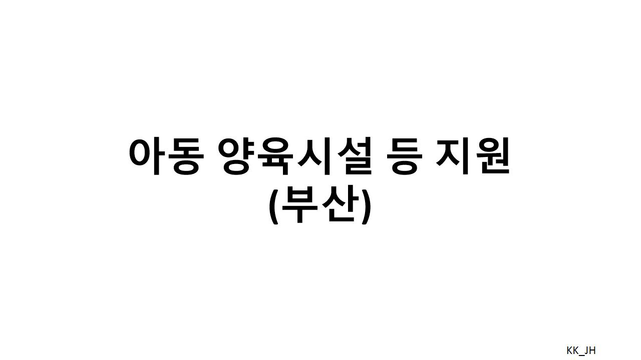 부산 아동 양육 지워니 의료비, 생활비,보육비까지 지원한도