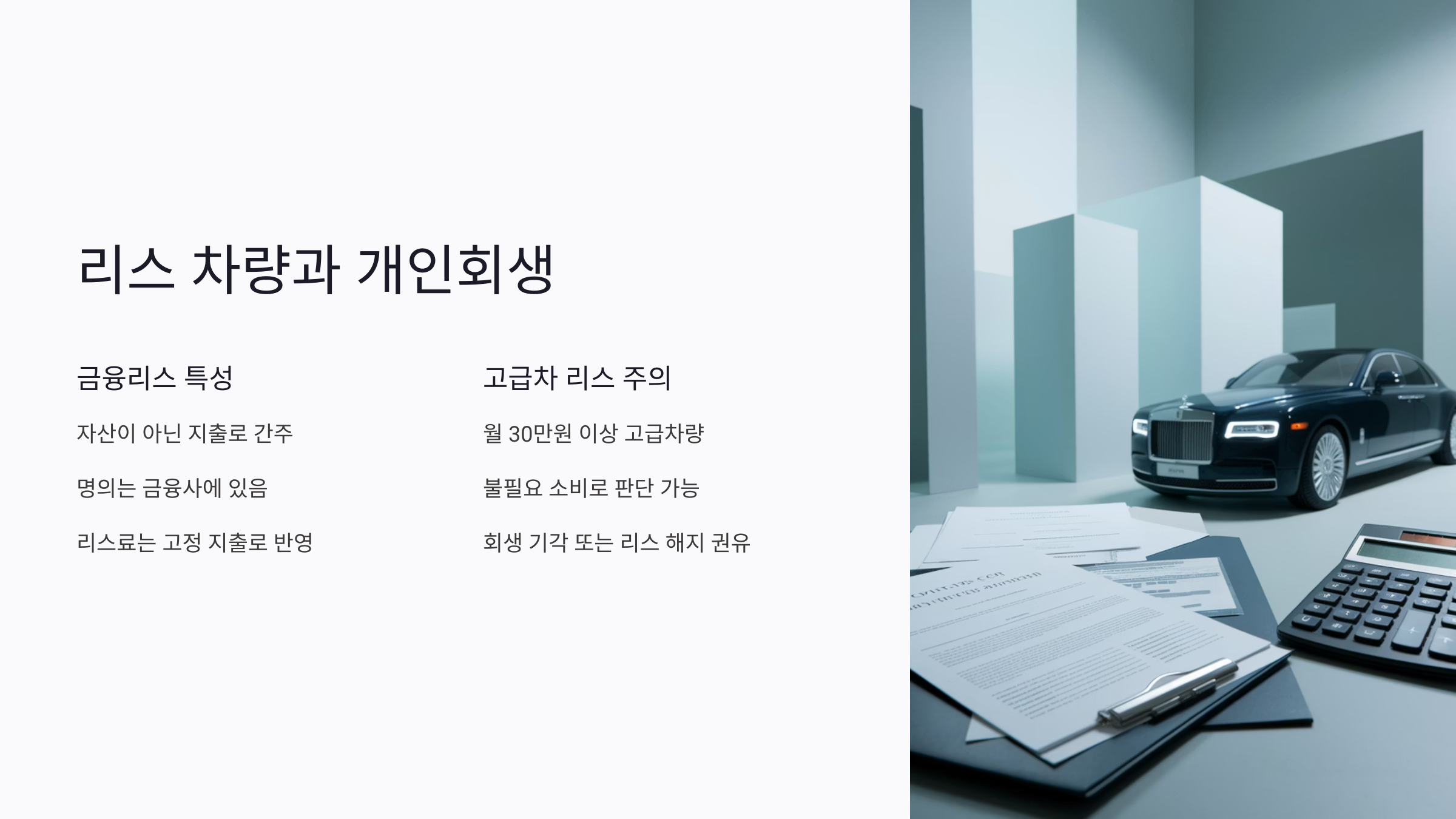 개인회생과 리스 차량의 관계