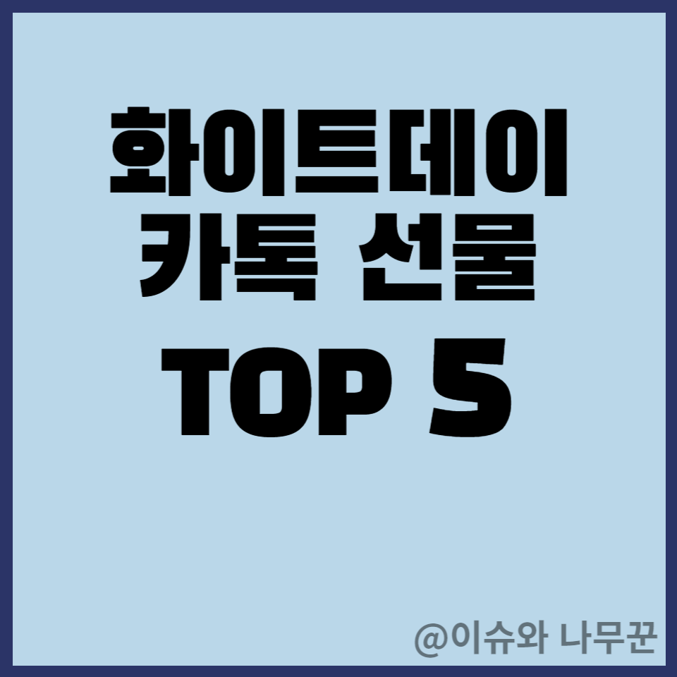 화이트데이카톡선물추천