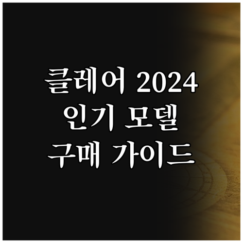 2024년 클레어 공기청정기 추천 가..