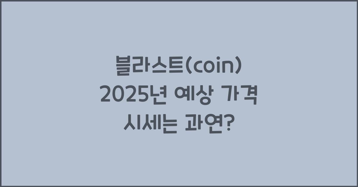 블라스트(coin) 2025년 예상 가격 시세