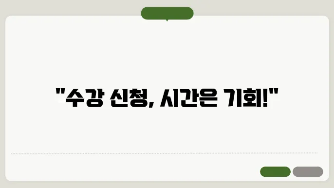 수강 신청 서버 시간