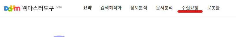 구글 블로그를 다음 웹마스터도구에 등록하기 2 - 로그인 후 화면 -> 수집요청 버튼