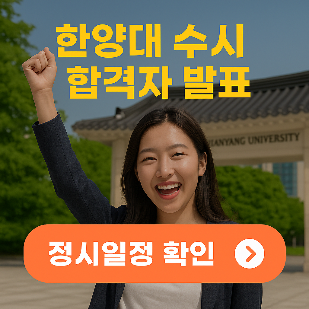 한양대학교 정문 앞에서 합격을 기뻐하는 수험생