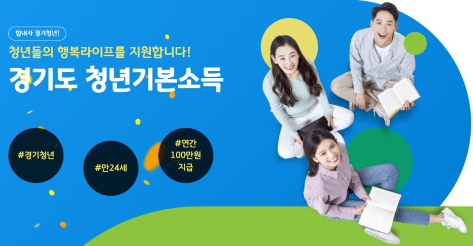 2023년 경기도 청년기본소득 신청방법