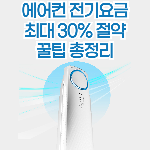 에어컨 전기요금 줄이는 꿀팁