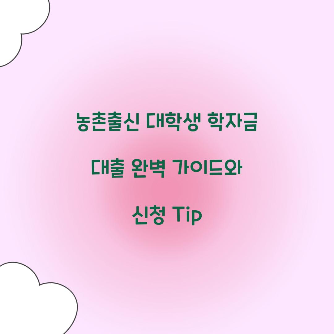 농촌출신 대학생 학자금 대출