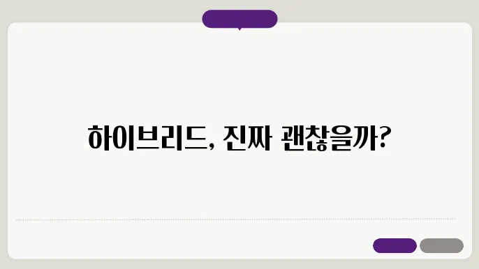 하이브리드 자동차의 장점과 단점