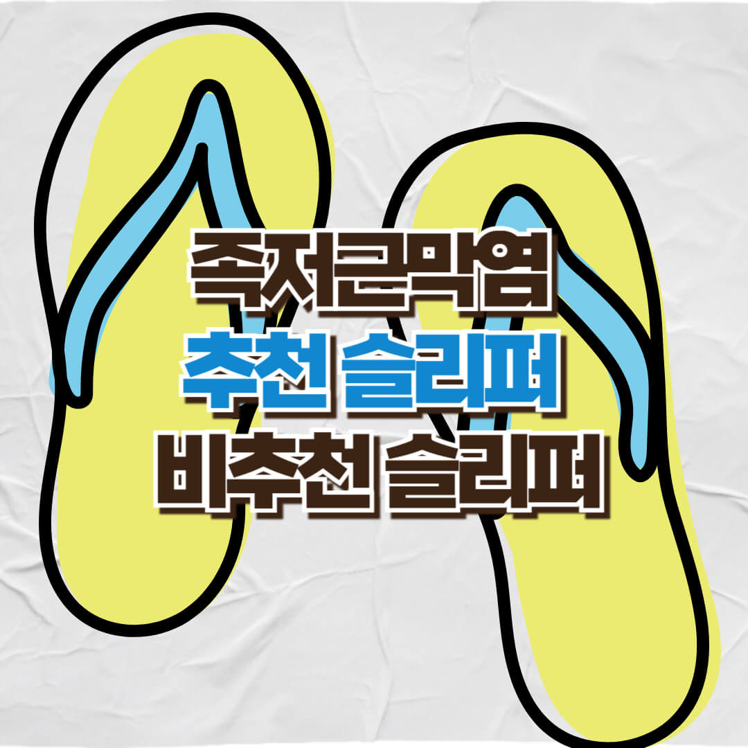 족저근막염 슬리퍼