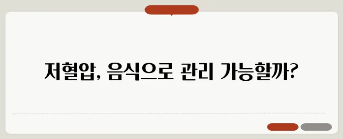 저혈압에 좋은 음식과 혈압 조절 식단