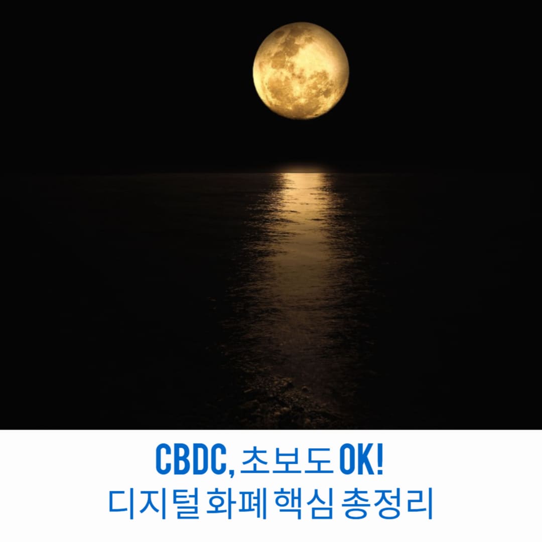 CBDC-초보도-OK-디지털-화폐-핵심-총정리-썸네일