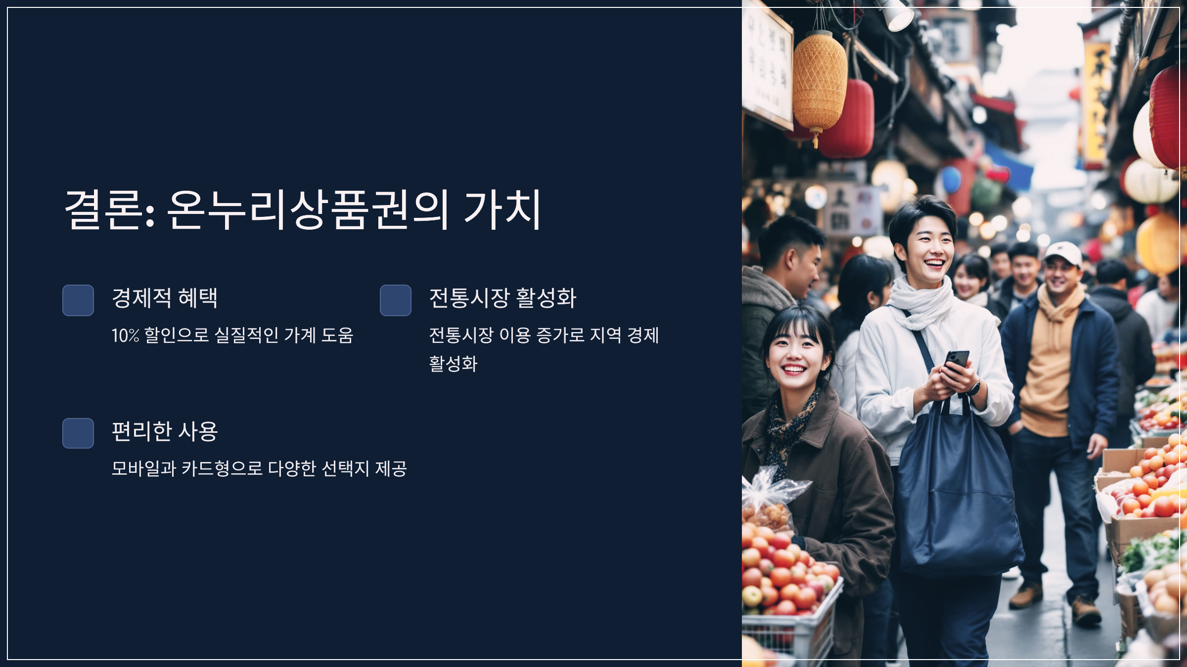 결론: 온누리상품권의 가치