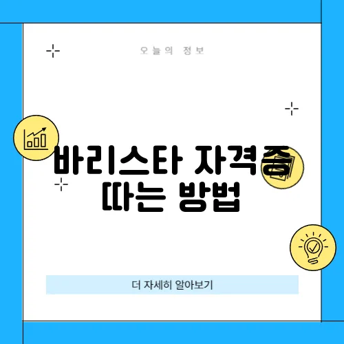 바리스타 자격증 따는 방법