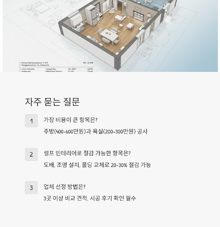 인테리어 업체 선정은 어떻게 하나요