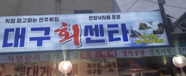 6시내고향-경주-참가자미-대구회센타