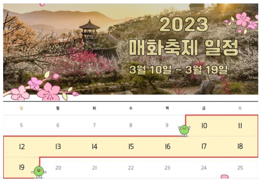 2023 광양 매화축제 일정