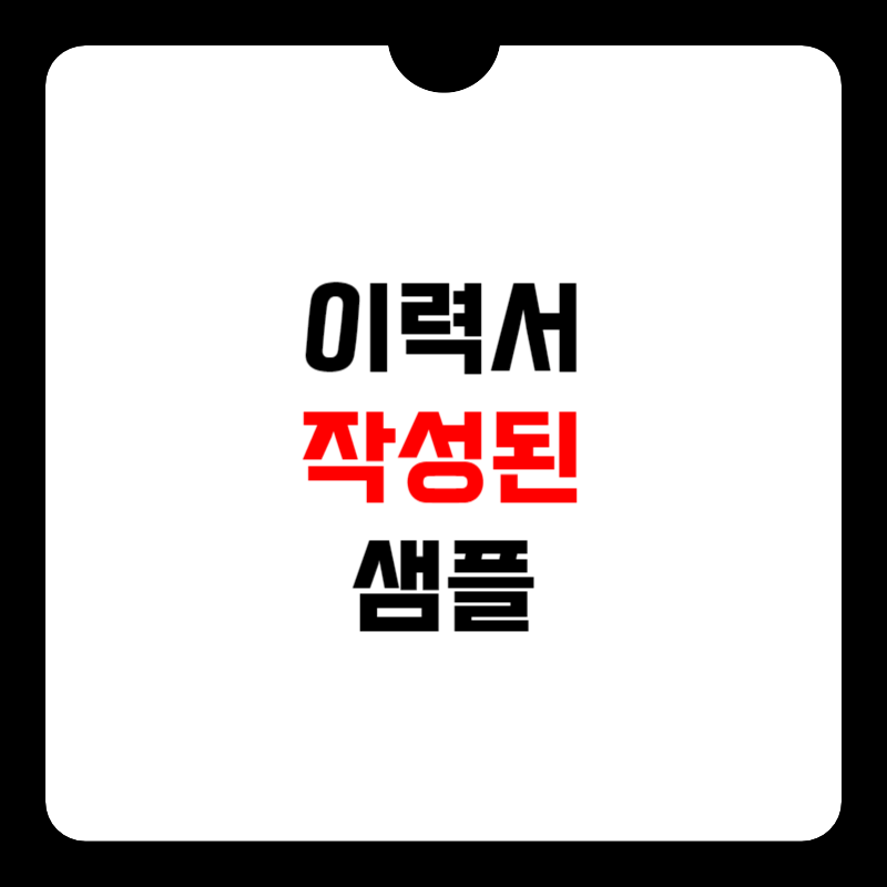 이력서-샘플-썸네일