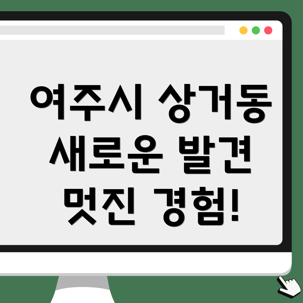 여주시 상거동 여행