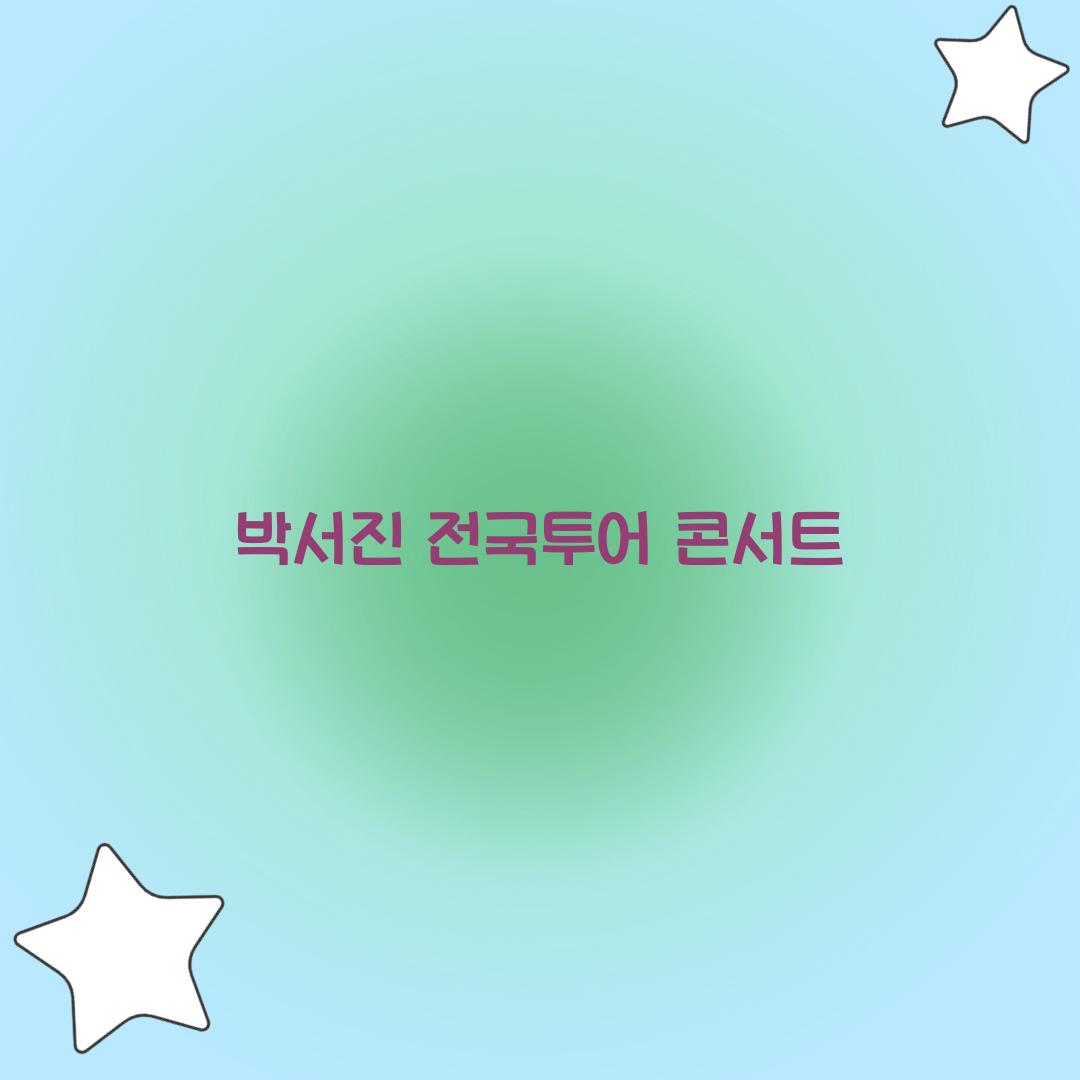 박서진 전국투어 콘서트