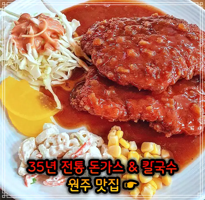 강원 원주 맛집 35년 전통 돈가스 & 칼국수