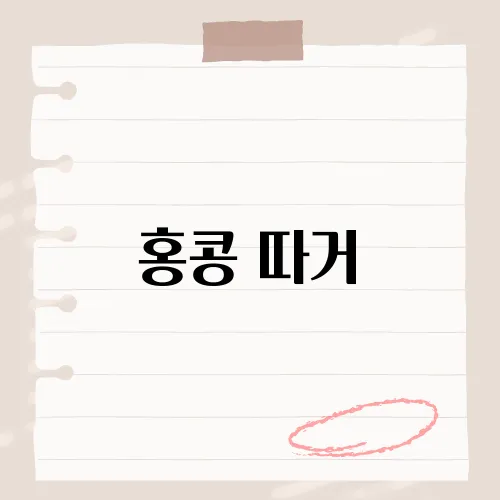 홍콩 따거, 현지인도 줄서는 숨은 맛집?