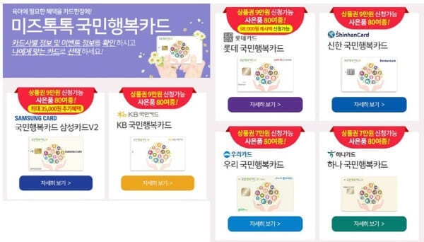 미즈톡톡-국민행복카드발급