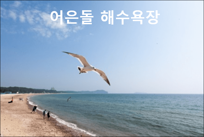 어은돌 해수욕장
