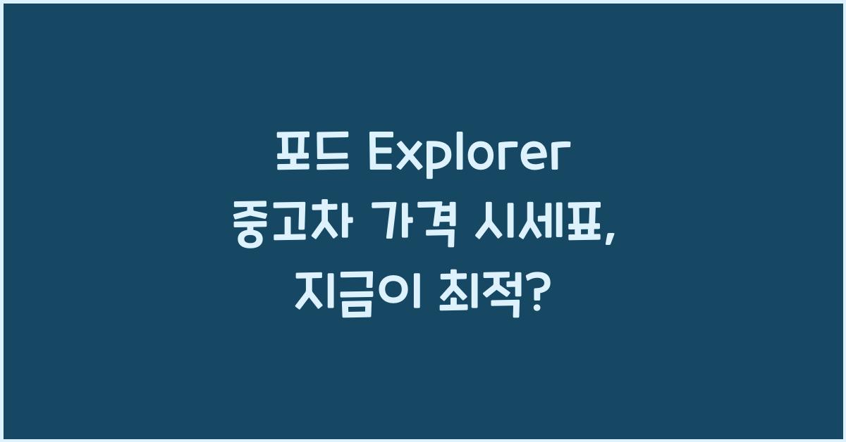 포드 Explorer 중고차 가격 시세표