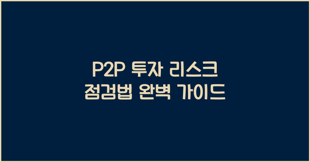 P2P 투자 리스크 점검법
