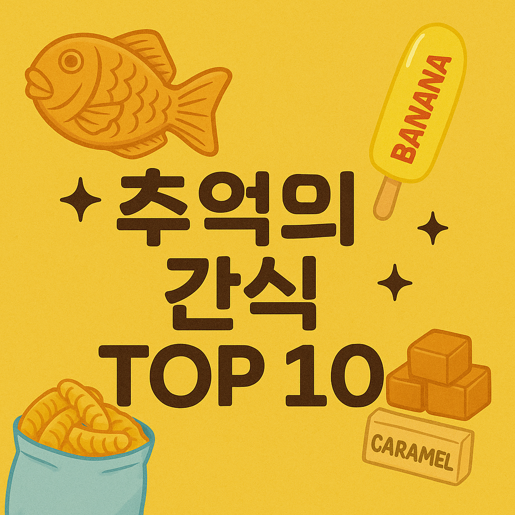 추억의간식TOP10