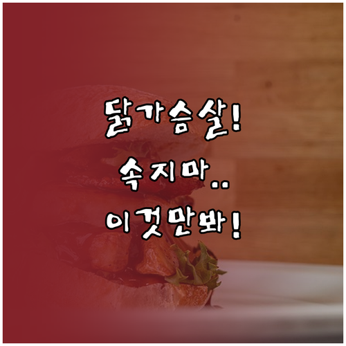 닭가슴살 소세지 고르는 기준과 상황별..