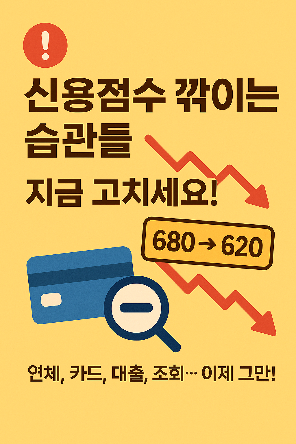 '신용점수 깎이는 습관들, 지금 고치세요!'