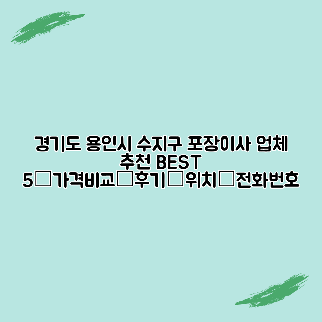 경기도 용인시 수지구 포장이사 업체 추천 BEST 5┃가격비교┃후기┃위치┃전화번호