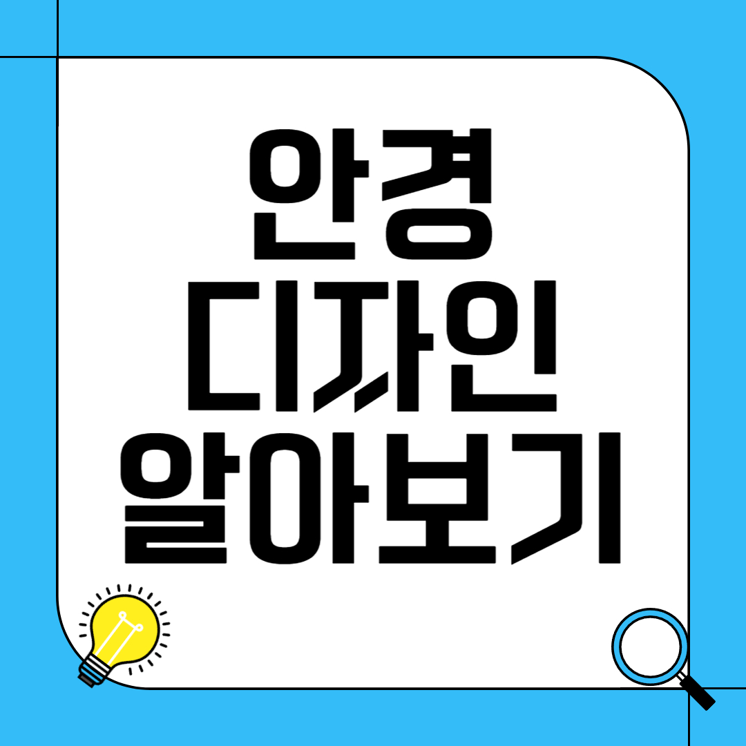 안경 디자인 알아보기