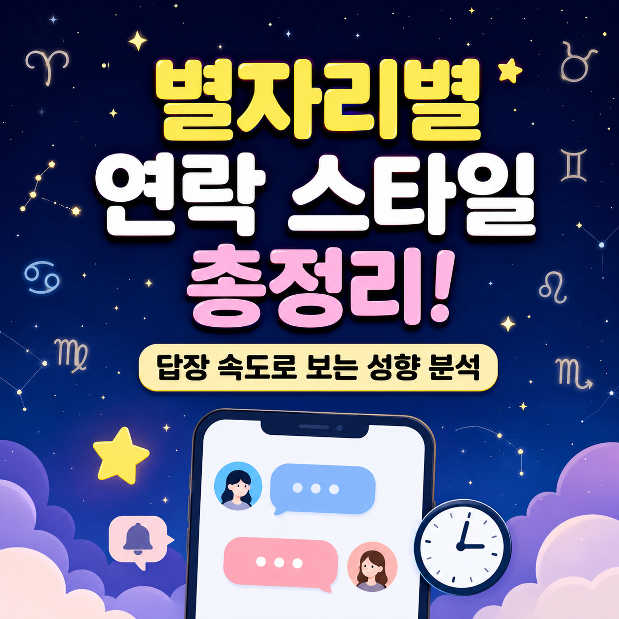 별자리별 연락 스타일