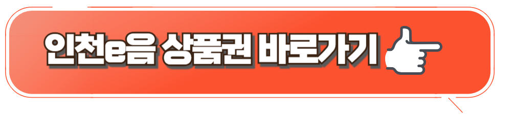 인천e음 상품권