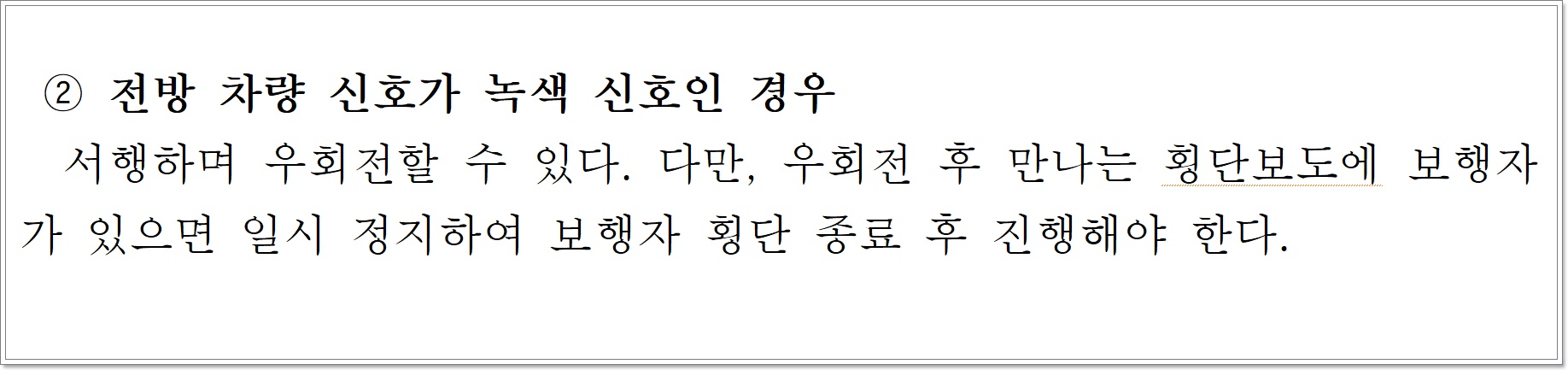 교차로 우회전 특별단속