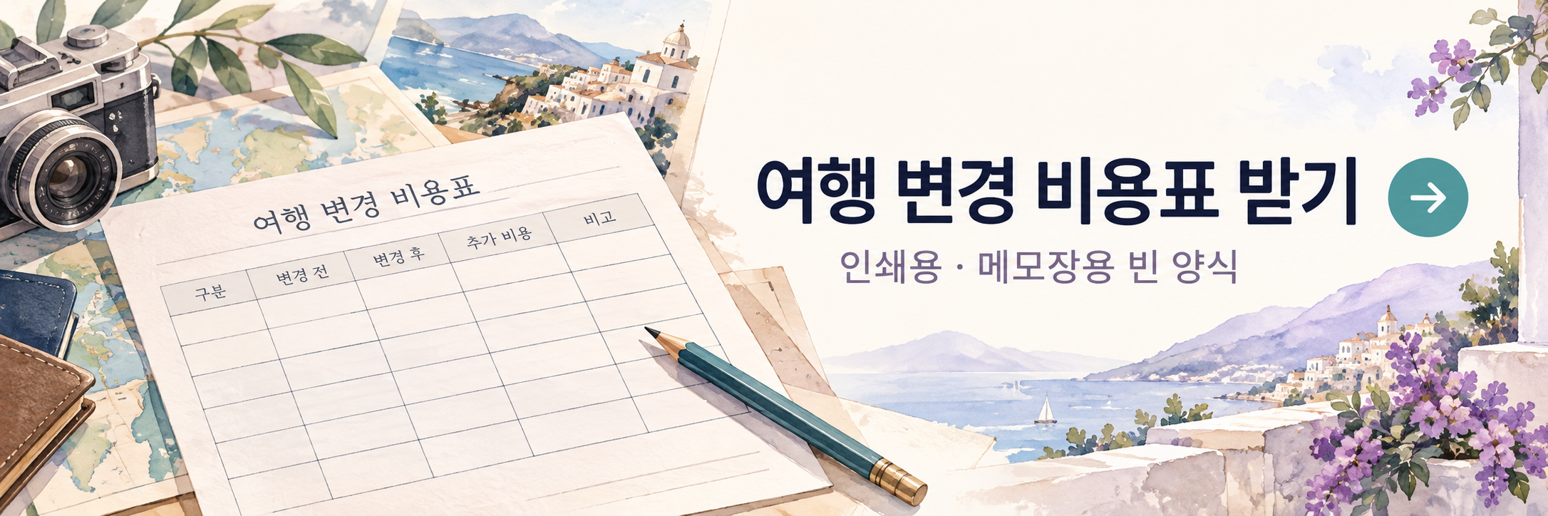 해외여행 일정 변경 비용 정리표 - 항공·숙소·열차 환불과 추가 지출 비교