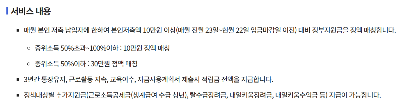 청년 내일 저축 계좌 서비스 내용