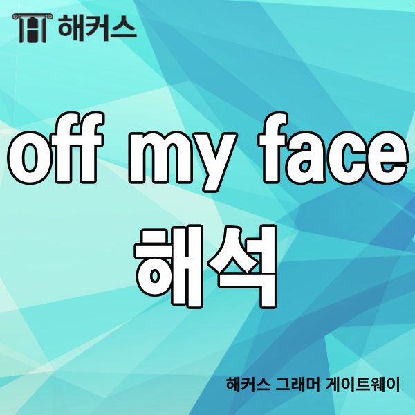 오늘 여러분께

off my face 해석을

소개하려고 하는데요.



이 노래의 주인공은

오랜 시간 많은 사람들의 사랑을 받는 가수

Justine Bieber(저스틴 비버)입니다!

이 노래의 제목

off my face 해석은

술이나 약으로 달라진 심리 상태

를 말합니다